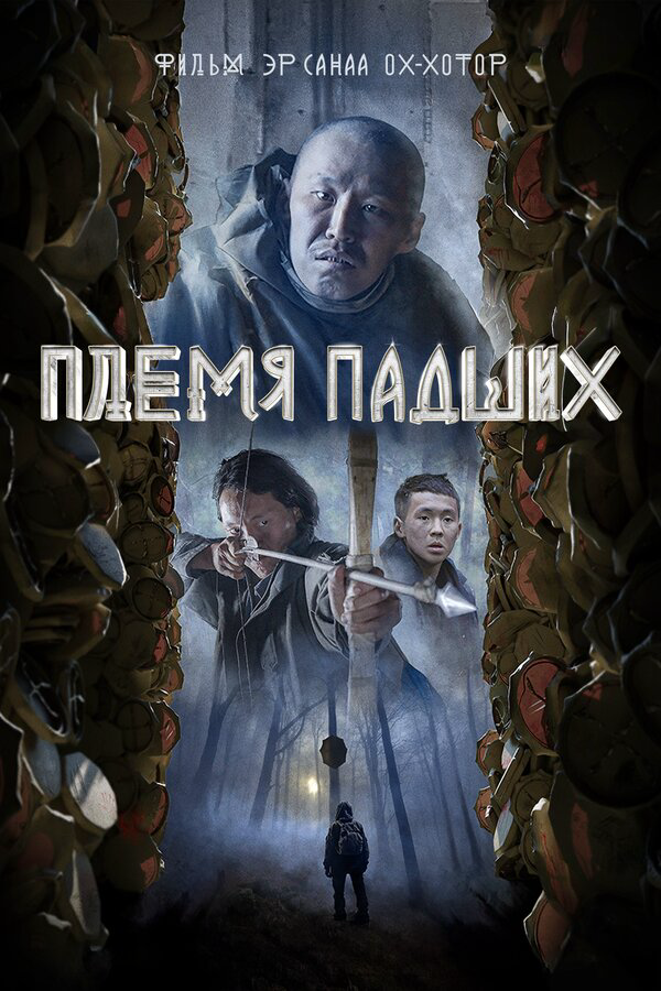 Племя падших сериал 2025 смотреть онлайн бесплатно в хорошем качестве HD